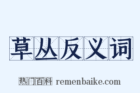 草丛反义词是什么意思的图片